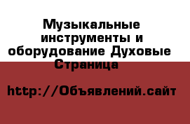 Музыкальные инструменты и оборудование Духовые - Страница 3 